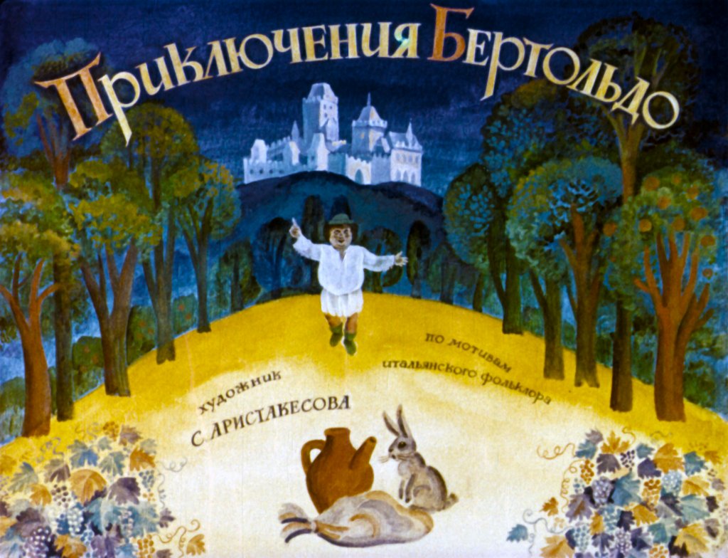 Диафильм Приключения Бертольдо