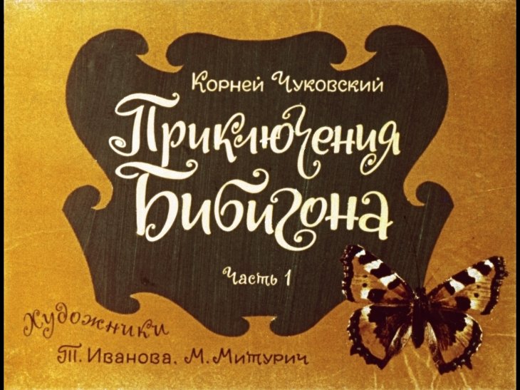 Диафильм Приключения Бибигона. Часть 1