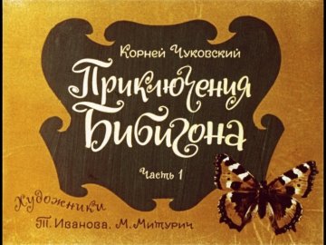 Диафильм Приключения Бибигона. Часть 1
