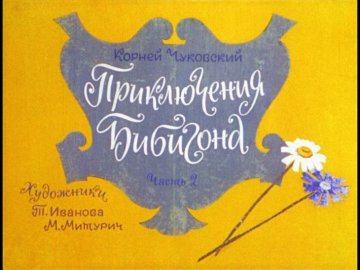 Диафильм Приключения Бибигона. Часть 2
