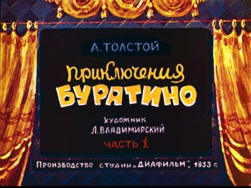 Диафильм Приключения Буратино. Часть 1