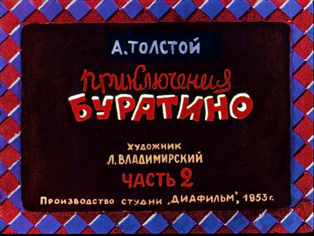 Диафильм Приключения Буратино. Часть 2
