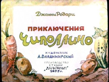 Диафильм Приключения Чиполлино