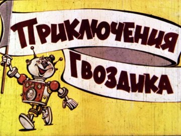 Диафильм Приключения Гвоздика. Часть 1
