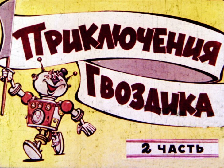 Диафильм Приключения Гвоздика. Часть 2