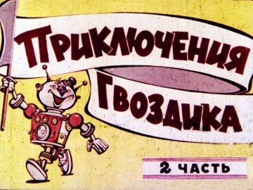 Диафильм Приключения Гвоздика. Часть 2