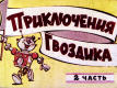 Приключения Гвоздика. Часть 2
