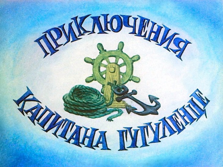 Диафильм Приключения капитана Гугуленце. Часть 1