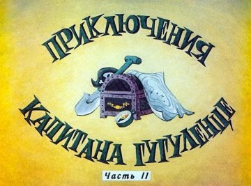 Диафильм Приключения капитана Гугуленце. Часть 2