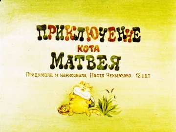 Диафильм Приключения кота Матвея