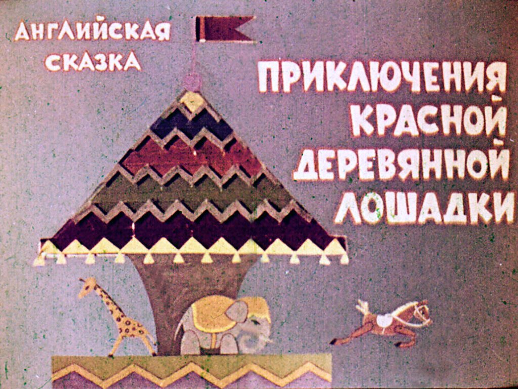 Диафильм Приключения красной деревянной лошадки