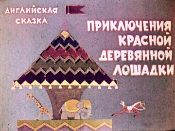 Диафильм Приключения красной деревянной лошадки