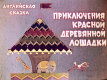 Приключения красной деревянной лошадки