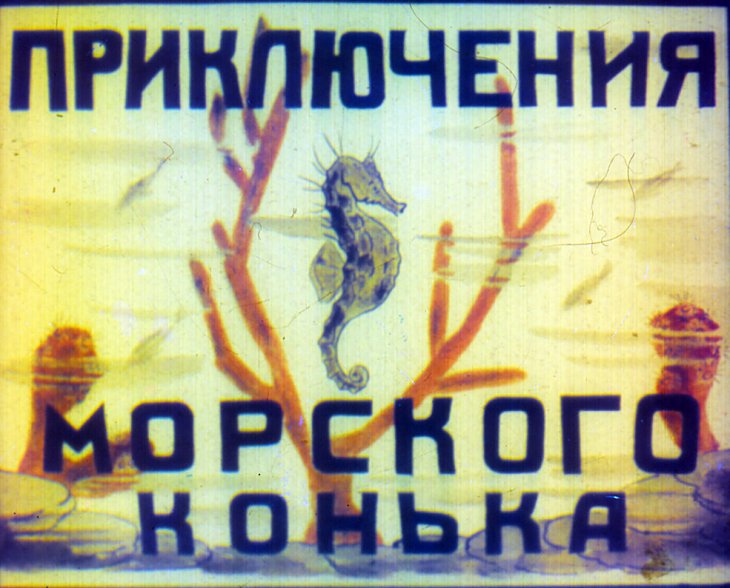 Диафильм Приключения морского конька
