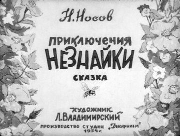 Диафильм Приключения Незнайки