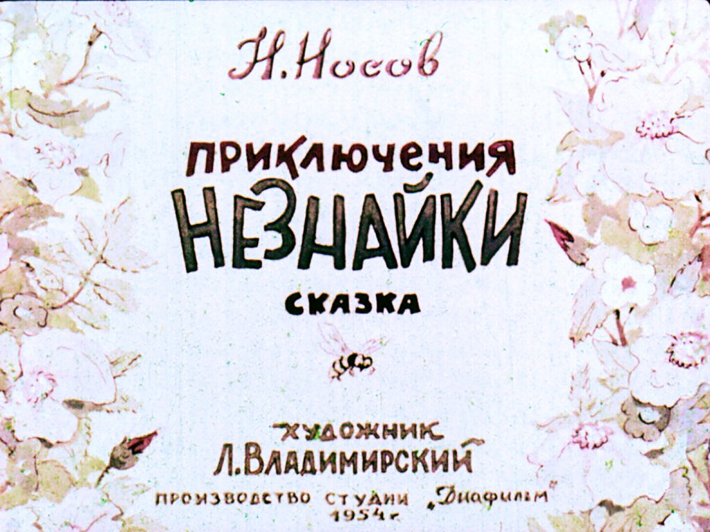Диафильм Приключения Незнайки