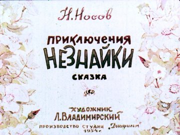 Диафильм Приключения Незнайки