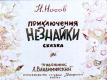 Приключения Незнайки