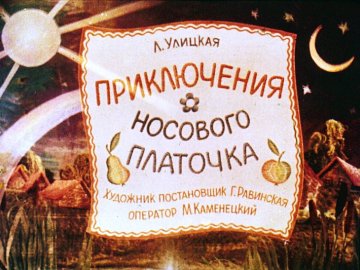 Диафильм Приключения носового платочка