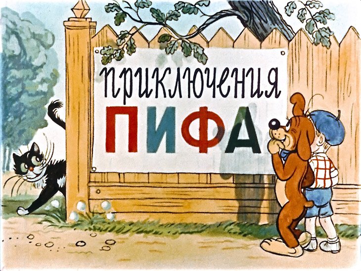 Диафильм Приключения Пифа