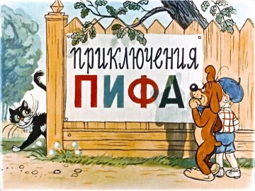 Диафильм Приключения Пифа