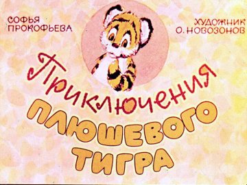 Диафильм Приключения плюшевого тигра