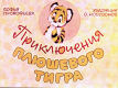 Приключения плюшевого тигра
