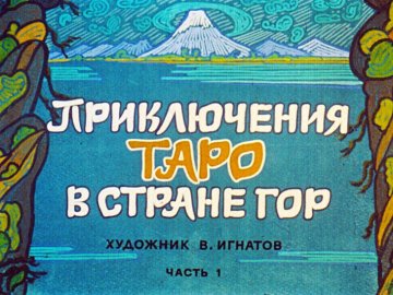 Диафильм Приключения Таро в стране гор. Часть 1