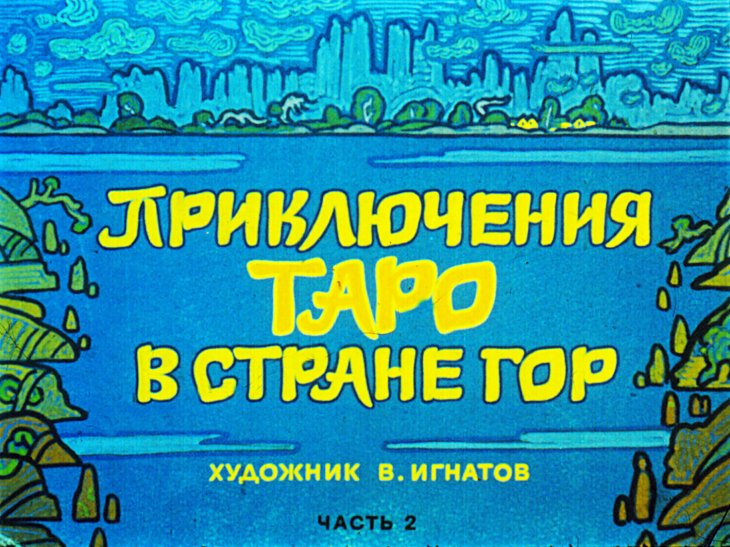 Диафильм Приключения Таро в стране гор. Часть 2
