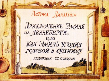 Диафильм Приключение Эмиля из Лённеберги, или как Эмиль угодил головой в супницу