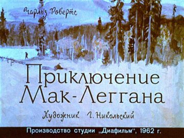 Диафильм Приключение Мак-Леггана