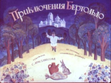 Диафильм Приключения Бертольдо