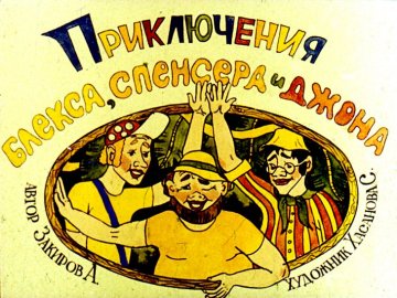 Диафильм Приключения Блекса, Спенсера и Джона. Часть 1