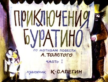 Диафильм Приключения Буратино. Часть 1
