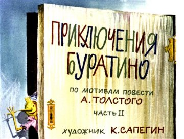 Диафильм Приключения Буратино. Часть 2