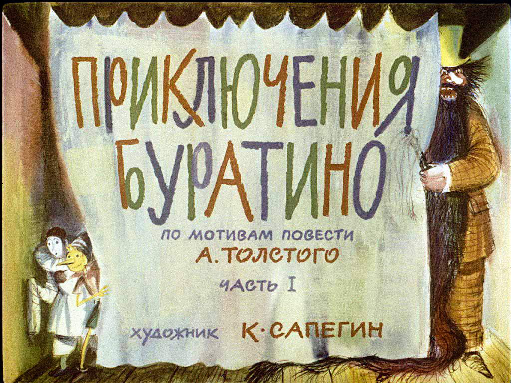 Диафильм Приключения Буратино