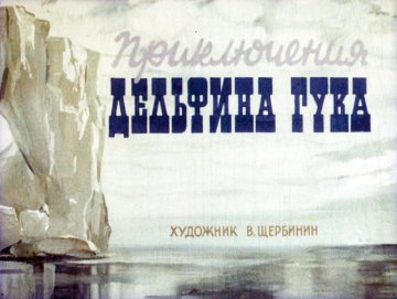 Диафильм Приключения дельфина Гука