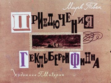 Диафильм Приключения Гекльберри Финна