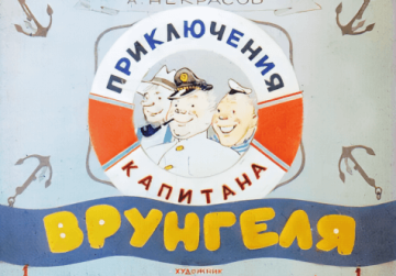 Диафильм Приключения капитана Врунгеля (2 части)