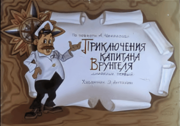Диафильм Приключения капитана Врунгеля (3 части)