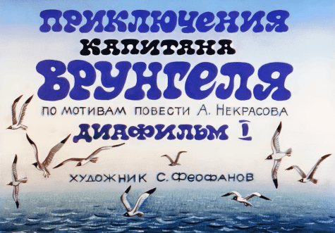 Диафильм Приключения капитана Врунгеля (2 части)