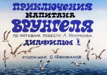 Диафильм Приключения капитана Врунгеля (2 части)