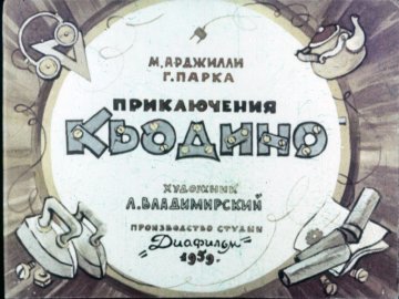 Диафильм Приключения Кьодино