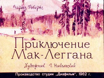 Диафильм Приключения Мак-Леггана