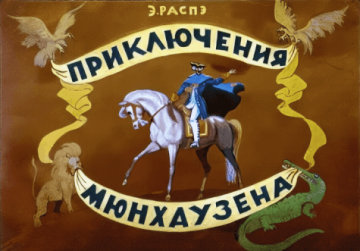 Диафильм Приключения Мюнхаузена