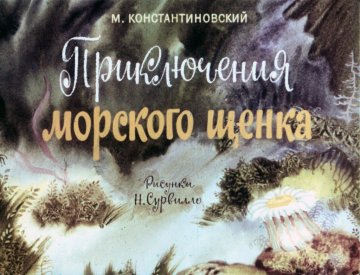 Диафильм Приключения морского щенка
