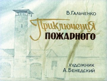 Диафильм Приключения пожарного