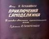 Приключения Самоделкина