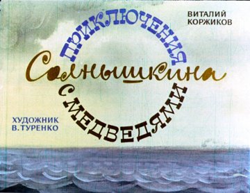 Диафильм Приключения Солнышкина с медведями