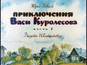Диафильм Приключения Васи Куролесова. Часть 1